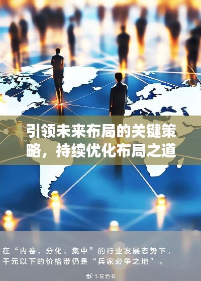 引領(lǐng)未來布局的關(guān)鍵策略，持續(xù)優(yōu)化布局之道