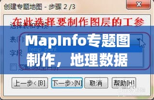 MapInfo專題圖制作，地理數(shù)據(jù)可視化呈現(xiàn)之道