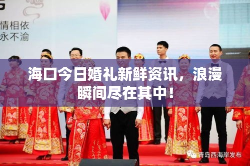 ?？诮袢栈槎Y新鮮資訊，浪漫瞬間盡在其中！