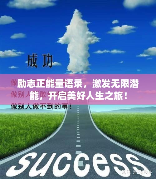 勵志正能量語錄，激發(fā)無限潛能，開啟美好人生之旅！