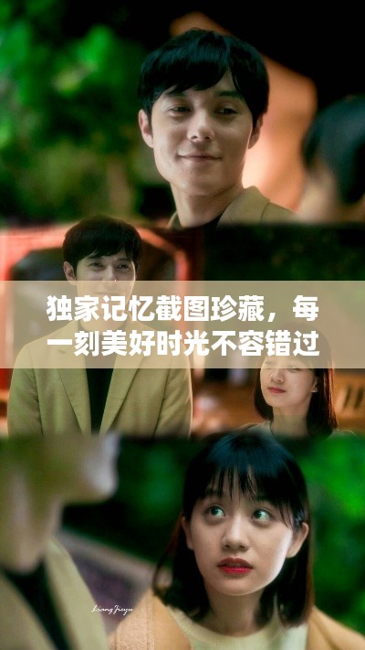獨(dú)家記憶截圖珍藏，每一刻美好時(shí)光不容錯(cuò)過(guò)