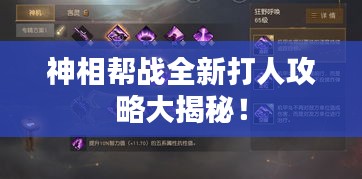 神相幫戰(zhàn)全新打人攻略大揭秘！