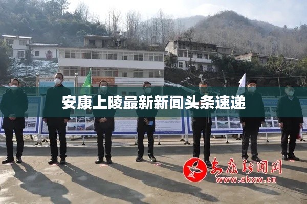 安康上陵最新新聞?lì)^條速遞