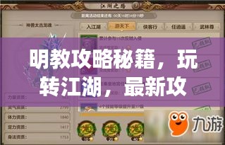 明教攻略秘籍，玩轉(zhuǎn)江湖，最新攻略指南來(lái)啦！