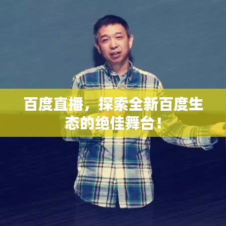 百度直播，探索全新百度生態(tài)的絕佳舞臺(tái)！
