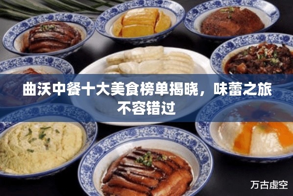 曲沃中餐十大美食榜單揭曉，味蕾之旅不容錯過
