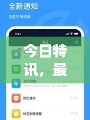今日特訊，最新消息實(shí)時(shí)更新，掌握資訊不遺漏