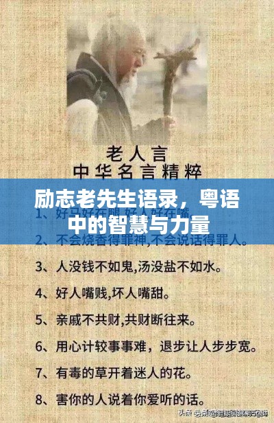 勵(lì)志老先生語(yǔ)錄，粵語(yǔ)中的智慧與力量