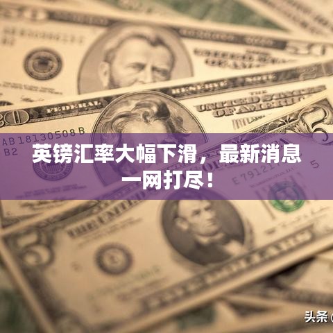 英鎊匯率大幅下滑，最新消息一網(wǎng)打盡！