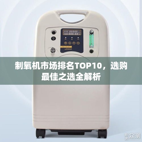 制氧機(jī)市場(chǎng)排名TOP10，選購(gòu)最佳之選全解析