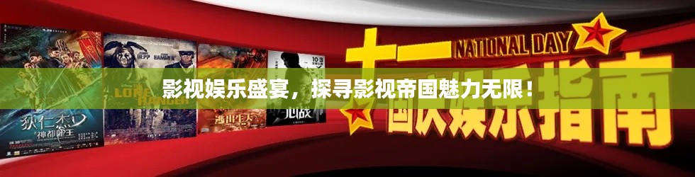 影視娛樂盛宴，探尋影視帝國魅力無限！