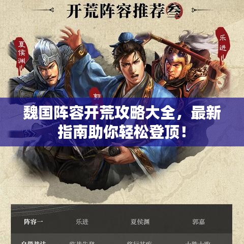 魏國(guó)陣容開荒攻略大全，最新指南助你輕松登頂！