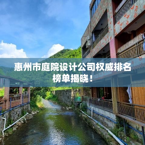 惠州市庭院設(shè)計(jì)公司權(quán)威排名榜單揭曉！