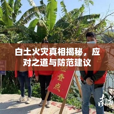 白土火災(zāi)真相揭秘，應(yīng)對(duì)之道與防范建議