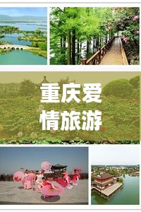 重慶愛情旅游攻略，浪漫之旅啟程！
