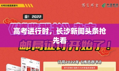 高考進(jìn)行時，長沙新聞頭條搶先看