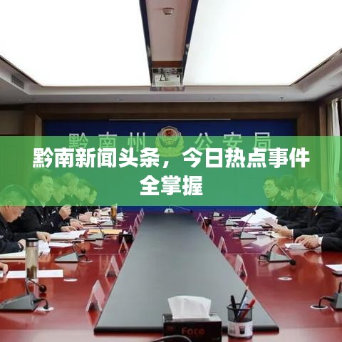 黔南新聞?lì)^條，今日熱點(diǎn)事件全掌握