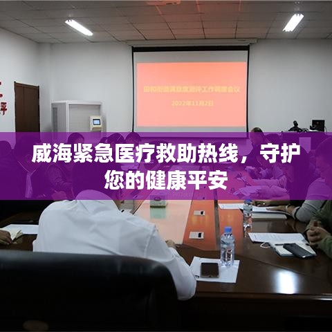 威海緊急醫(yī)療救助熱線，守護您的健康平安