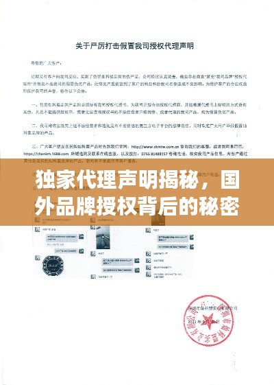 獨(dú)家代理聲明揭秘，國外品牌授權(quán)背后的秘密！