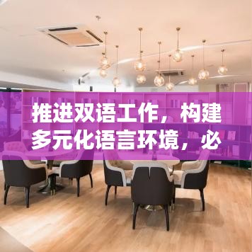 推進(jìn)雙語工作，構(gòu)建多元化語言環(huán)境，必由之路