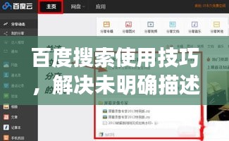 百度搜索使用技巧，解決未明確描述問題的搜索策略