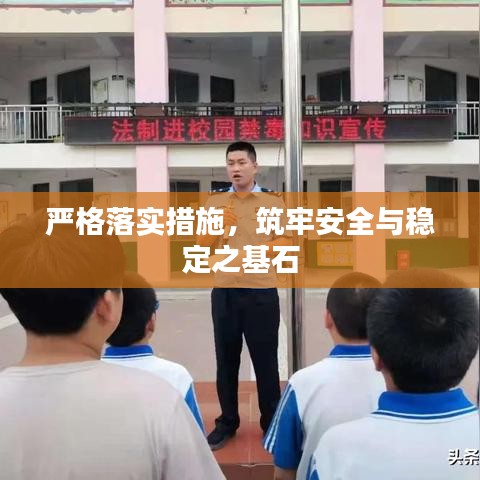 嚴(yán)格落實(shí)措施，筑牢安全與穩(wěn)定之基石