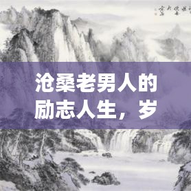 滄桑老男人的勵志人生，歲月磨礪鑄就堅韌不拔的意志