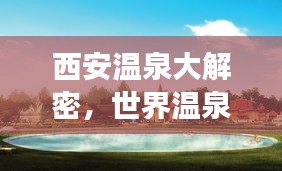 西安溫泉大解密，世界溫泉排名榜上榜，最佳溫泉之旅等你探尋！