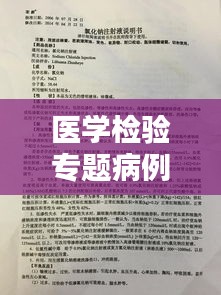 醫(yī)學(xué)檢驗(yàn)專題病例深度研究，探索疾病真相與診療策略