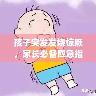 孩子突發(fā)發(fā)燒驚厥，家長(zhǎng)必備應(yīng)急指南！