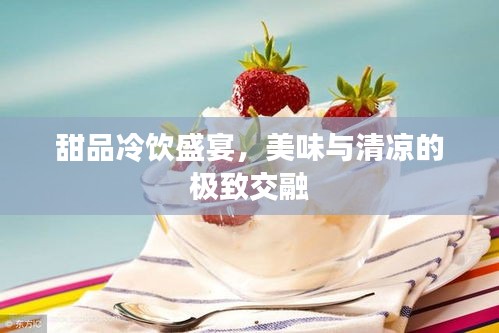 甜品冷飲盛宴，美味與清涼的極致交融