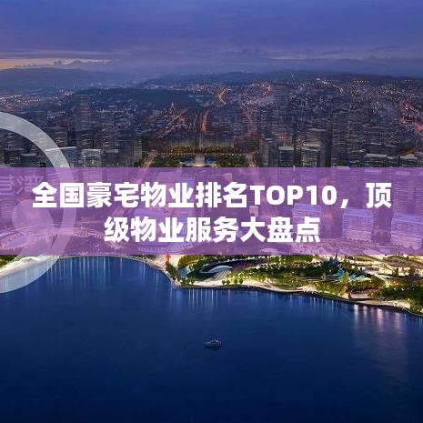 全國豪宅物業(yè)排名TOP10，頂級物業(yè)服務大盤點
