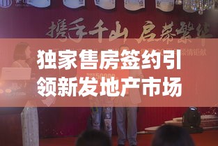 獨家售房簽約引領新發(fā)地產市場新趨勢