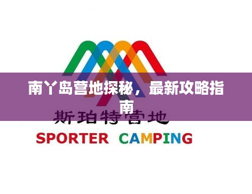 南丫島營(yíng)地探秘，最新攻略指南