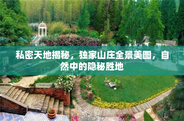 私密天地揭秘，獨(dú)家山莊全景美圖，自然中的隱秘勝地