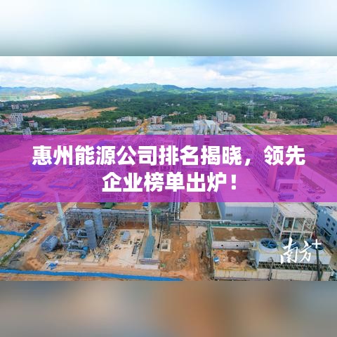 惠州能源公司排名揭曉，領(lǐng)先企業(yè)榜單出爐！