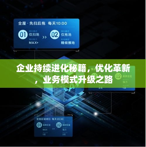 企業(yè)持續(xù)進(jìn)化秘籍，優(yōu)化革新，業(yè)務(wù)模式升級之路