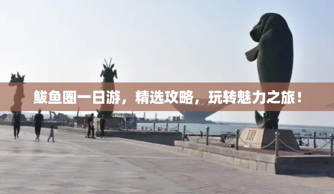 鲅魚圈一日游，精選攻略，玩轉(zhuǎn)魅力之旅！