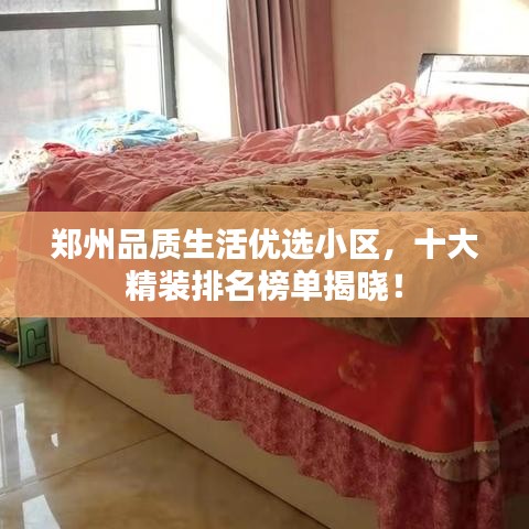 鄭州品質(zhì)生活優(yōu)選小區(qū)，十大精裝排名榜單揭曉！