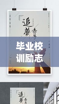 畢業(yè)校訓(xùn)勵(lì)志語錄，鑄就未來輝煌篇章，追夢(mèng)不止步