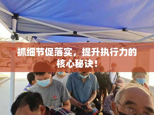 抓細(xì)節(jié)促落實(shí)，提升執(zhí)行力的核心秘訣！