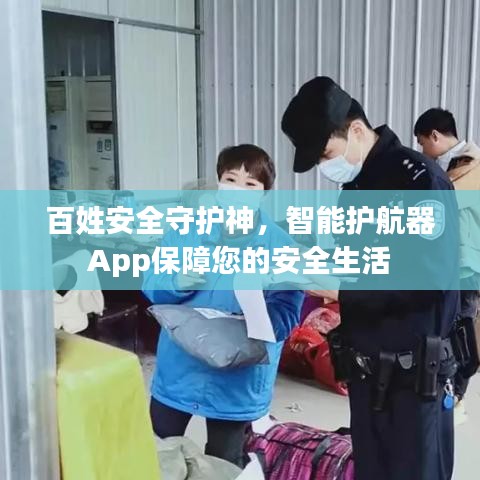 百姓安全守護(hù)神，智能護(hù)航器App保障您的安全生活