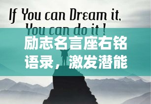 勵(lì)志名言座右銘語(yǔ)錄，激發(fā)潛能，成就非凡人生！