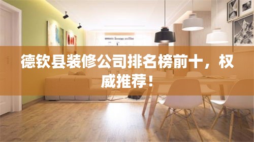 德欽縣裝修公司排名榜前十，權(quán)威推薦！