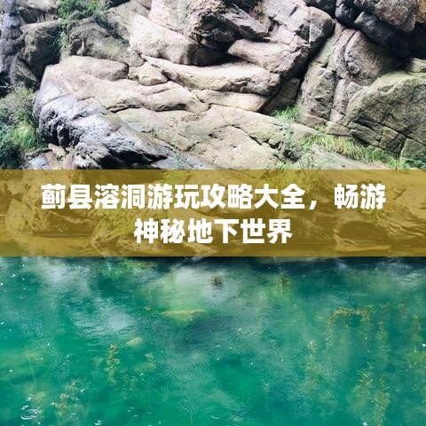 薊縣溶洞游玩攻略大全，暢游神秘地下世界
