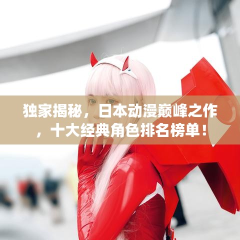 獨(dú)家揭秘，日本動漫巔峰之作，十大經(jīng)典角色排名榜單！