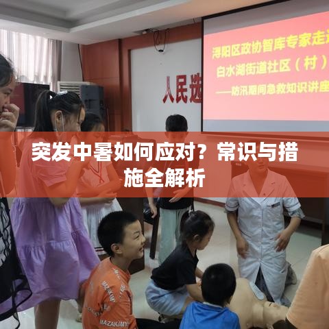 突發(fā)中暑如何應(yīng)對(duì)？常識(shí)與措施全解析