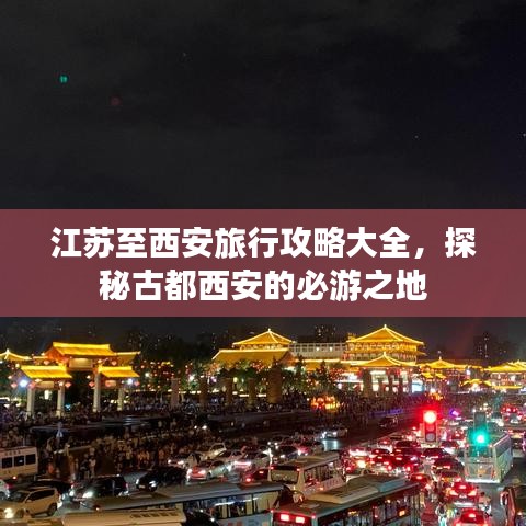 江蘇至西安旅行攻略大全，探秘古都西安的必游之地