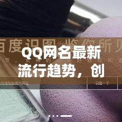 QQ網(wǎng)名最新流行趨勢，創(chuàng)意靈感一網(wǎng)打盡！
