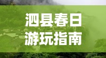 泗縣春日游玩指南，探秘絕美風(fēng)景，開啟愉悅之旅！
